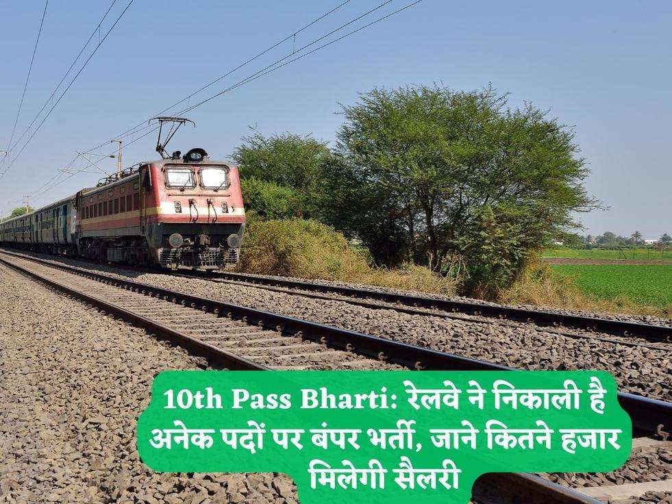 10th Pass Bharti: रेलवे ने निकाली है अनेक पदों पर बंपर भर्ती, जाने कितने हजार मिलेगी सैलरी