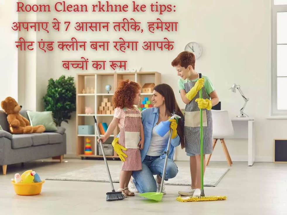  Room Clean rkhne ke tips: अपनाए ये 7 आसान तरीके, हमेशा नीट एंड क्लीन बना रहेगा आपके बच्चों का रूम