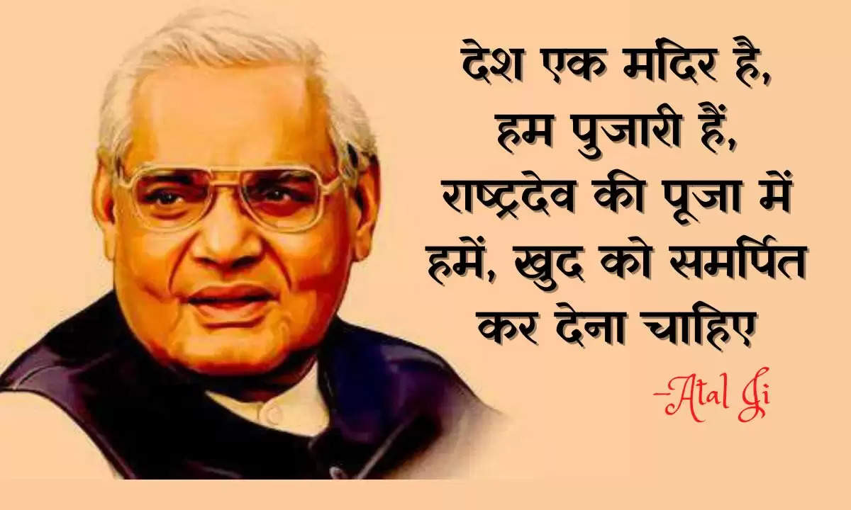 atal bihari ji quotes in hindi