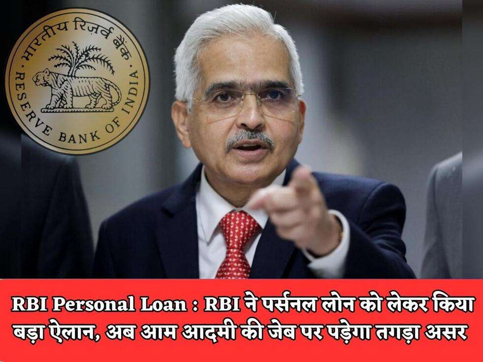 RBI Personal Loan : RBI ने पर्सनल लोन को लेकर किया बड़ा ऐलान, अब आम आदमी की जेब पर पड़ेगा तगड़ा असर 