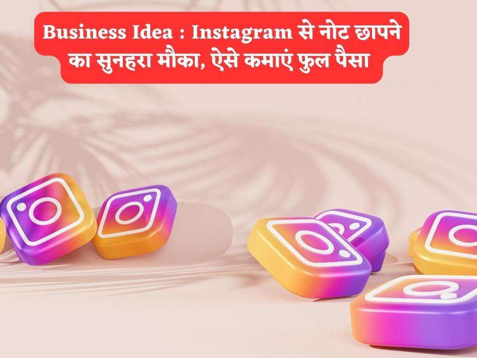 Business Idea : Instagram से नोट छापने का सुनहरा मौका, ऐसे कमाएं फुल पैसा 