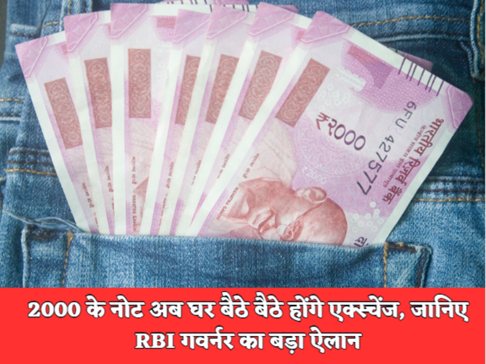 2000 के नोट अब घर बैठे बैठे होंगे एक्स्चेंज, जानिए RBI गवर्नर का बड़ा ऐलान 