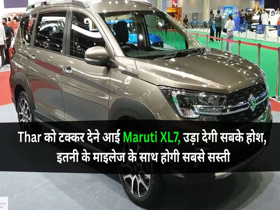 Thar को टक्कर देने आई Maruti XL7, उड़ा देगी सबके होश, इतनी के माइलेज के साथ होगी सबसे सस्ती