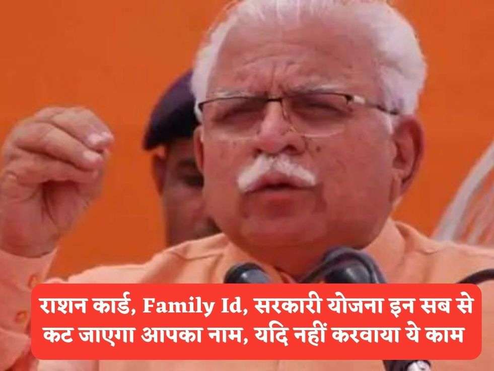 Haryana Scheme : राशन कार्ड, Family Id, सरकारी योजना इन सब से कट जाएगा आपका नाम, यदि नहीं करवाया ये काम 