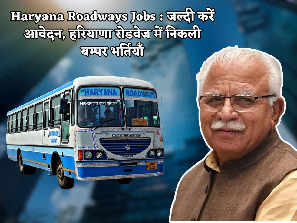 Haryana Roadways Jobs : जल्दी करें आवेदन, हरियाणा रोडवेज में निकली बम्पर भर्तियाँ