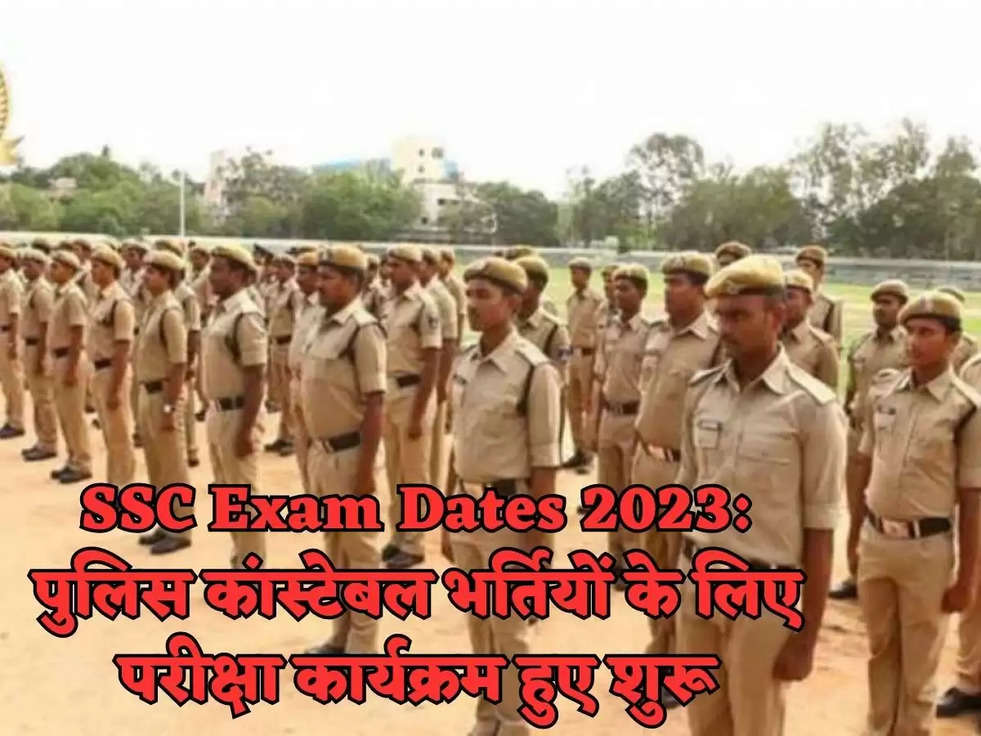 SSC Exam Dates 2023: पुलिस कांस्टेबल भर्तियों के लिए परीक्षा कार्यक्रम हुए शुरू