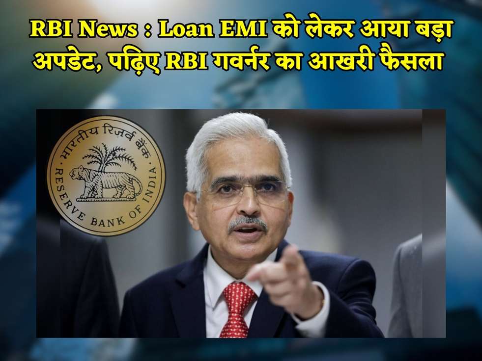 RBI News : Loan EMI को लेकर आया बड़ा अपडेट, पढ़िए RBI गवर्नर का आखरी फैसला 