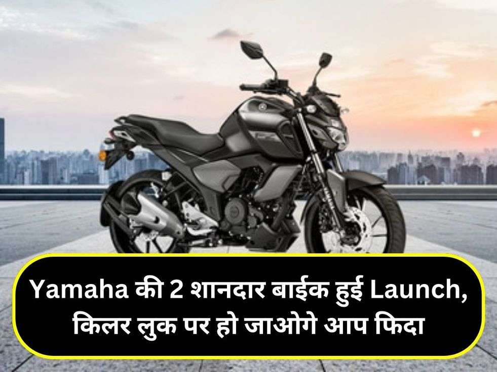 Yamaha की 2 शानदार बाईक हुई Launch, किलर लुक पर हो जाओगे आप फिदा