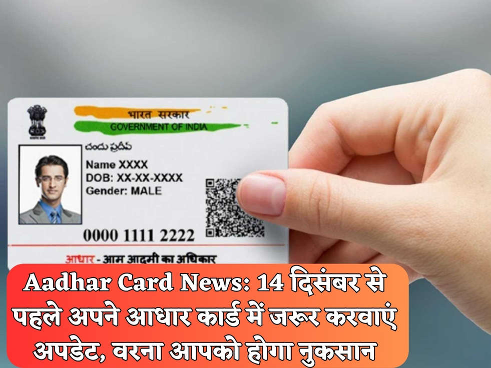 Aadhar Card News: 14 दिसंबर से पहले अपने आधार कार्ड में जरूर करवाएं अपडेट, वरना आपको होगा नुकसान