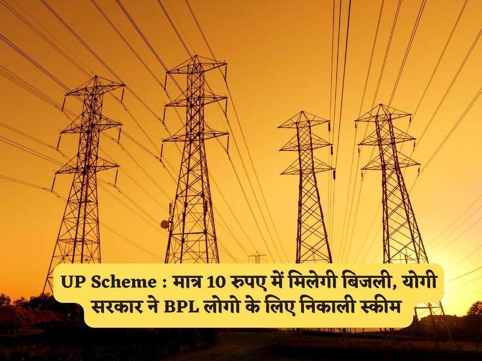 UP Scheme : मात्र 10 रुपए में मिलेगी बिजली, योगी सरकार ने BPL लोगो के लिए निकाली स्कीम 