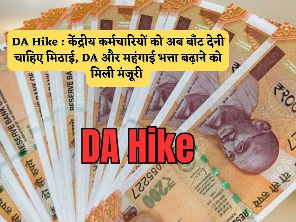 DA Hike : केंद्रीय कर्मचारियों को अब बाँट देनी चाहिए मिठाई, DA और महंगाई भत्ता बढ़ाने को मिली मंजूरी 