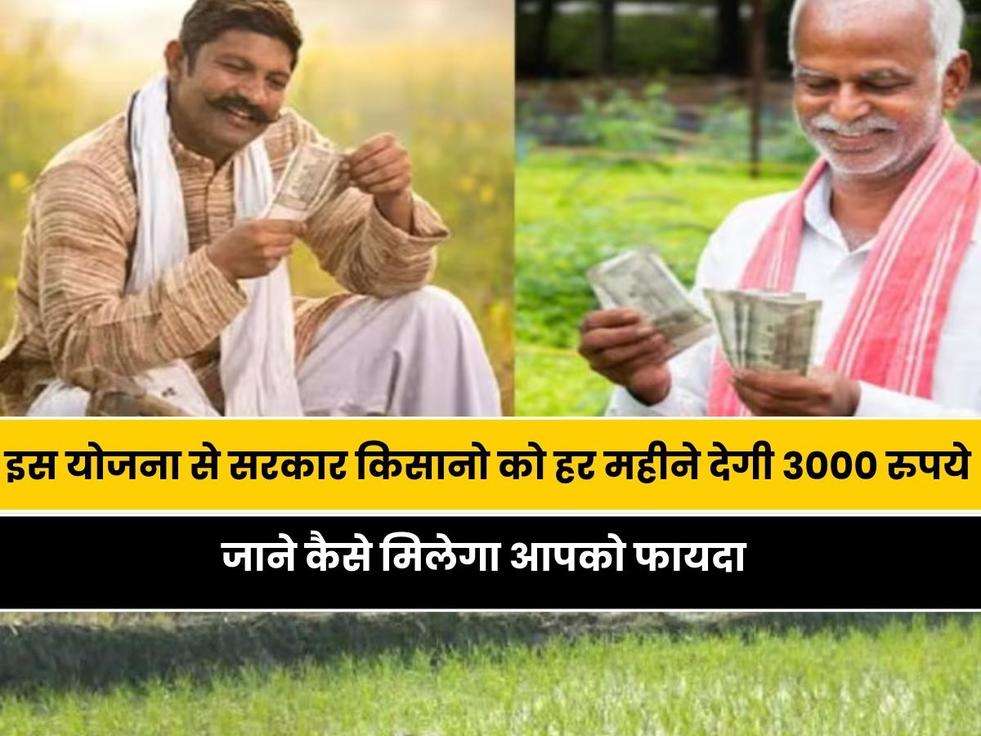 Farmers Pension Scheme: किसानों के लिए एक नई योजना हुई शुरू, इस योजना से सरकार किसानो को हर महीने देगी 3000 रुपये, जाने कैसे मिलेगा आपको फायदा 