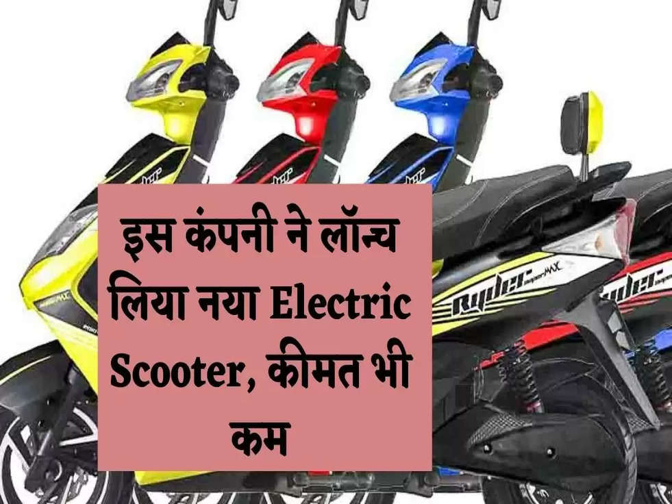 इस कंपनी ने लॉन्च लिया नया Electric Scooter, कीमत भी  कम