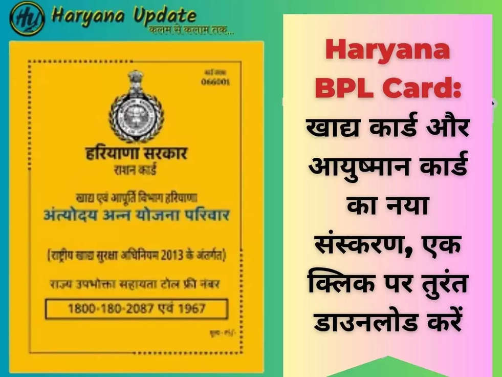 Haryana BPL Card: खाद्य कार्ड और आयुष्मान कार्ड का नया संस्करण, एक क्लिक पर तुरंत डाउनलोड करें