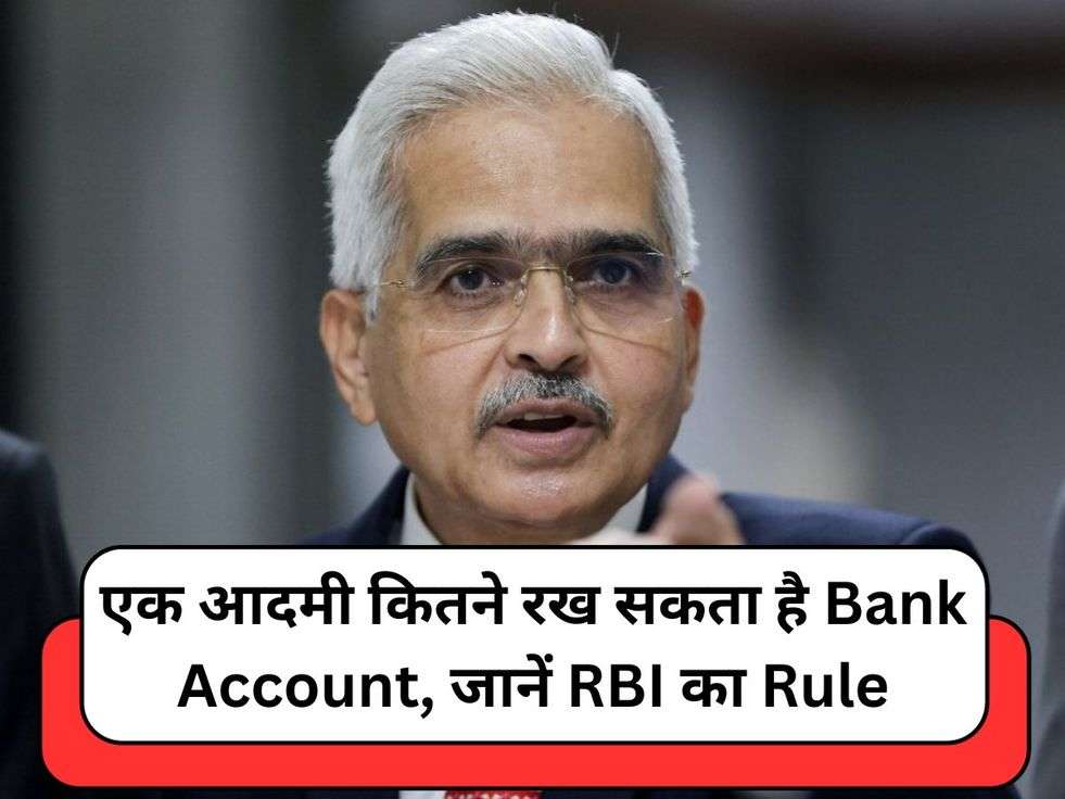 एक आदमी कितने रख सकता है Bank Account, जानें RBI का Rule