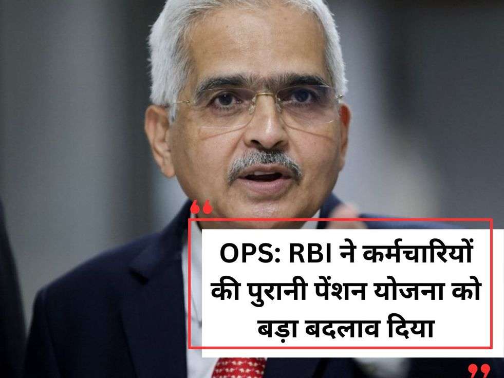 OPS: RBI ने कर्मचारियों की पुरानी पेंशन योजना को बड़ा बदलाव दिया