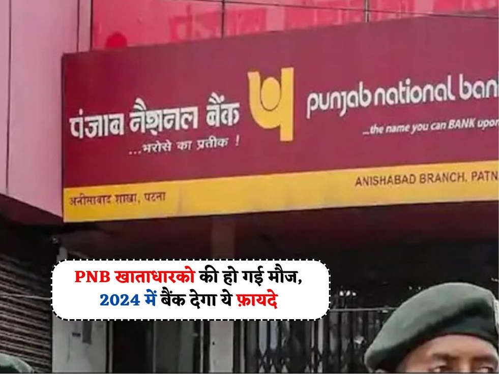 PNB Bank Scheme : PNB खाताधारको की हो गई मौज, 2024 में बैंक देगा ये फ़ायदे 