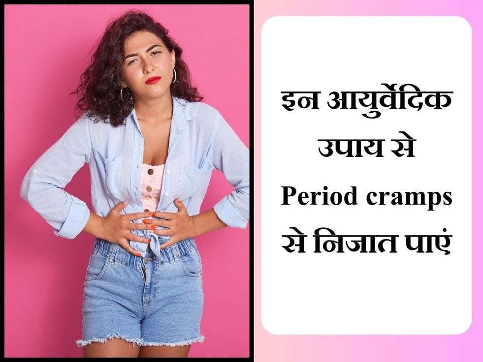 Period Cramps:  इन आयुर्वेदिक उपाय से Period cramps से निजात पाएं