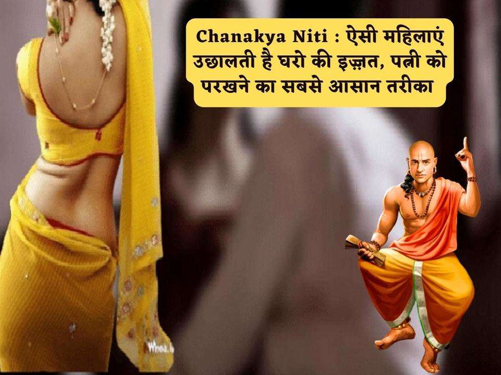 Chanakya Niti : ऐसी महिलाएं उछालती है घरो की इज़्ज़त, पत्नी को परखने का सबसे आसान तरीका 