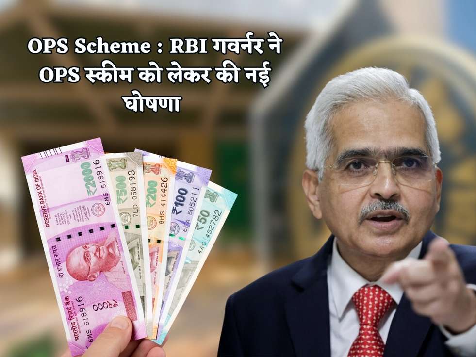 OPS Scheme : RBI गवर्नर ने OPS स्कीम को लेकर की नई घोषणा 