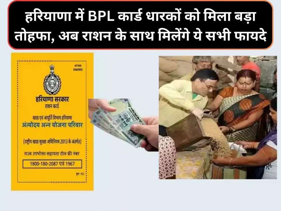 हरियाणा में BPL कार्ड धारकों को मिला बड़ा तोहफा, अब राशन के साथ मिलेंगे ये सभी फायदे