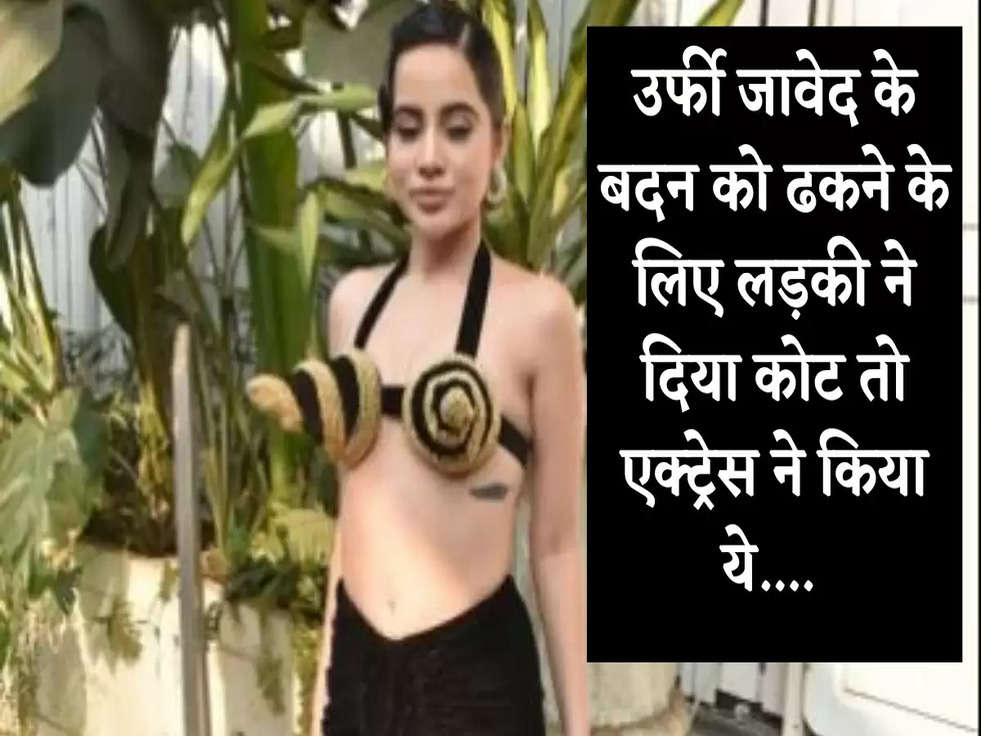 Urfi Javed Video: उर्फी जावेद के बदन को ढकने के लिए लड़की ने दिया कोट तो एक्ट्रेस ने किया ये.... 