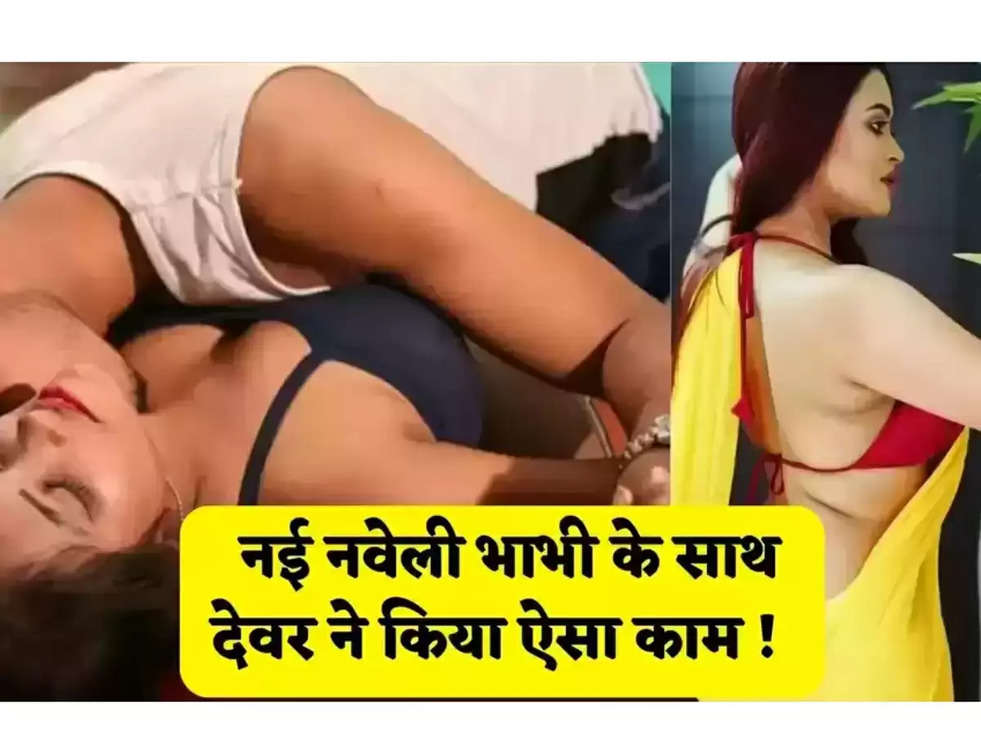 Devar Bhabhi News: नई नवेली भाभी के साथ देवर ने किया गलत काम जाने पूरी खबर