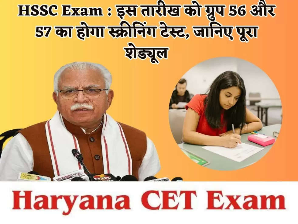 HSSC Exam : इस तारीख को ग्रुप 56 और 57 का होगा स्क्रीनिंग टेस्ट, जानिए पूरा शेड्यूल