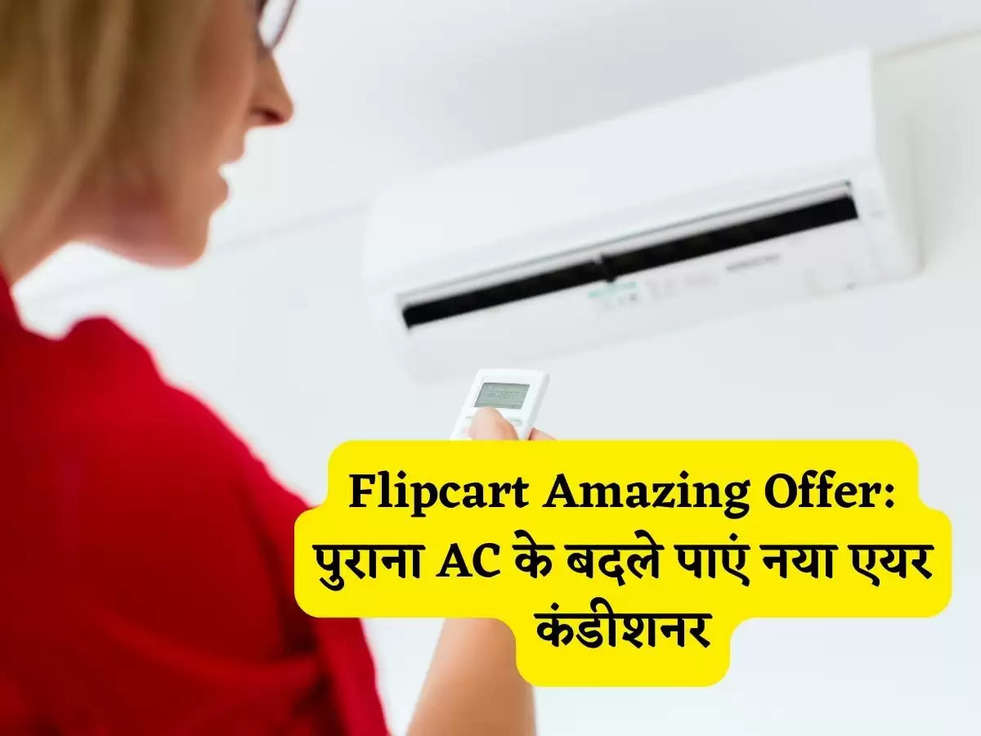 Flipcart Amazing Offer: पुराना AC के बदले पाएं नया एयर कंडीशनर