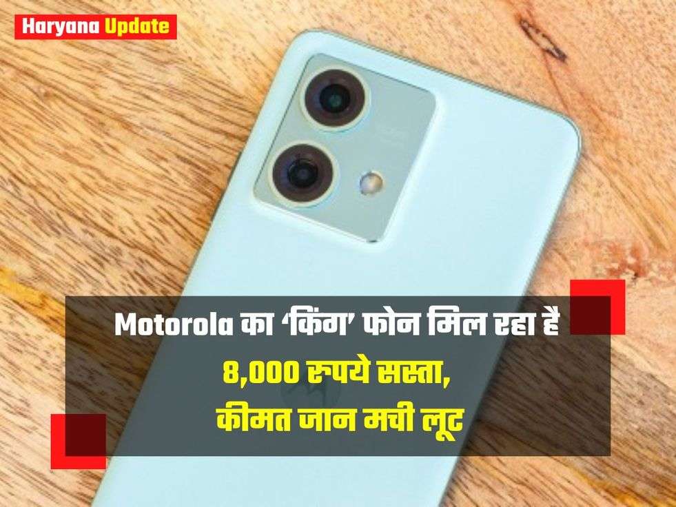 Motorola का ‘किंग’ फोन मिल रहा है 8,000 रुपये सस्ता, कीमत जान मची लूट