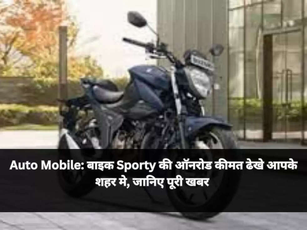 Auto Mobile: बाइक  Sporty की ऑनरोड कीमत ढेखे आपके शहर मे, जानिए पूरी खबर 