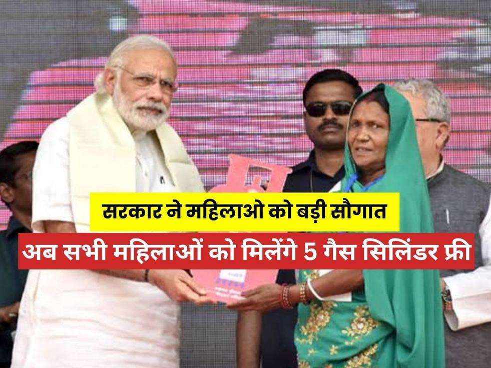 PM Ujjwala Yojana New Update: सरकार ने महिलाओ को बड़ी सौगात! अब सभी महिलाओं को मिलेंगे 5 गैस सिलिंडर फ्री