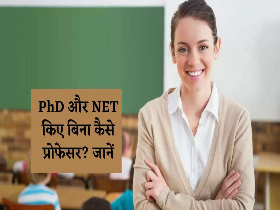 Job News: अब PhD और NET परीक्षा पास किए बिना बन सकेंगे प्रोफेसर, जानें कैसे?