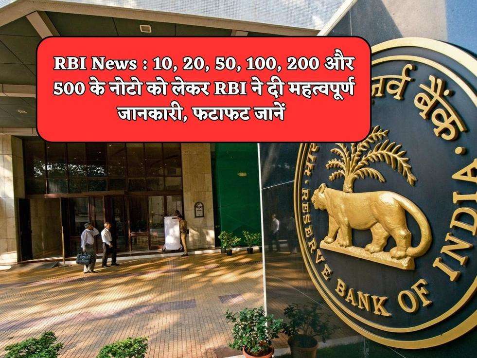 RBI News : 10, 20, 50, 100, 200 और 500 के नोटो को लेकर RBI ने दी महत्वपूर्ण जानकारी, फटाफट जानें 