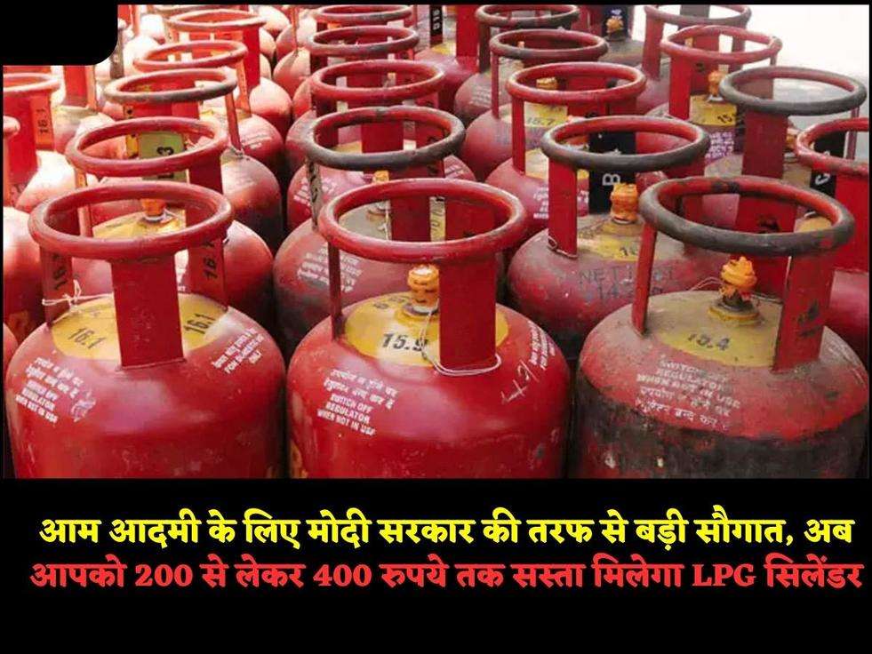 LPG Price: आम आदमी के लिए मोदी सरकार की तरफ से बड़ी सौगात, अब आपको 200 से लेकर 400 रुपये तक सस्ता मिलेगा LPG सिलेंडर