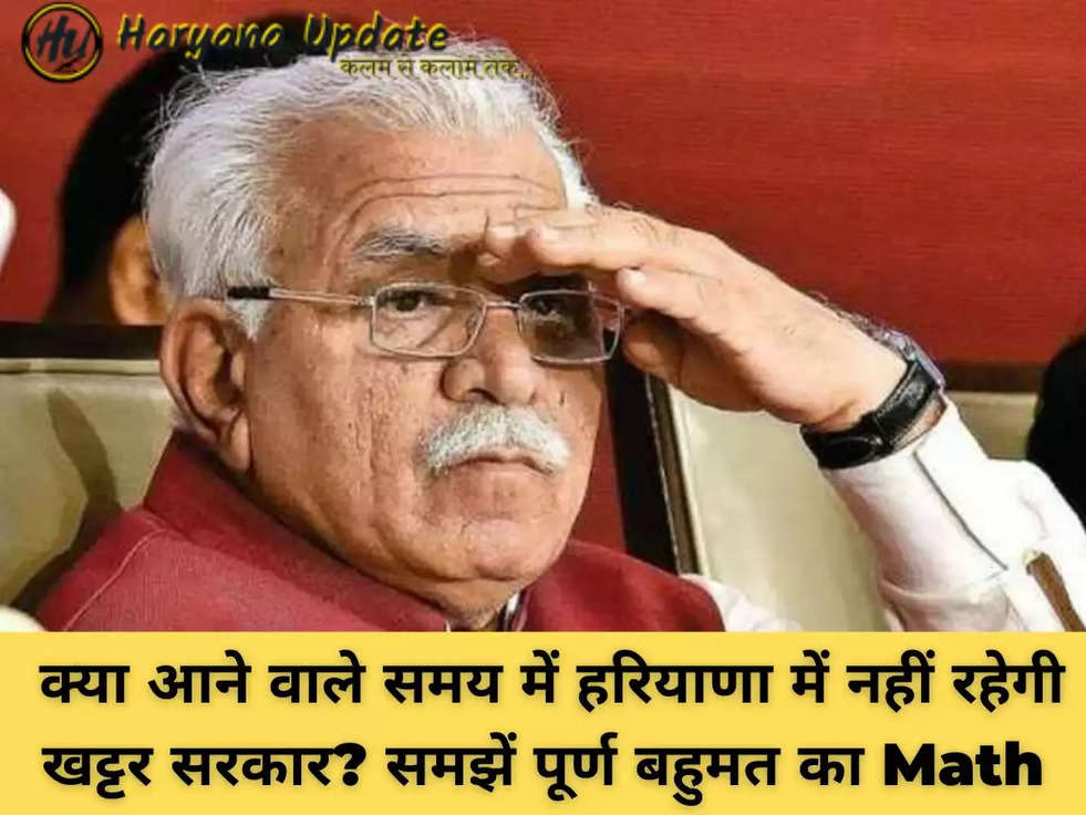  क्या आने वाले समय में हरियाणा में नहीं रहेगी खट्टर सरकार? समझें पूर्ण बहुमत का Math