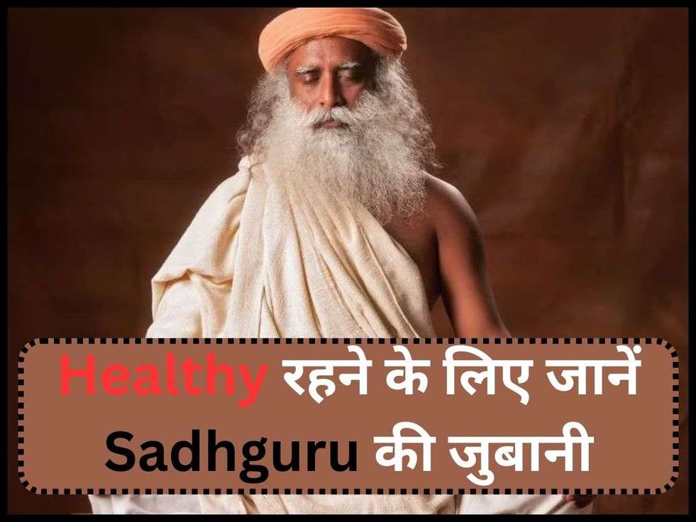 Sadhguru Tips: Healthy रहने के लिए जानें Sadhguru की जुबानी