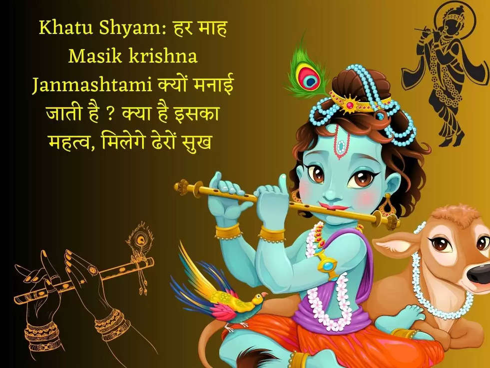 Khatu Shyam: हर माह Masik krishna Janmashtami क्यों मनाई जाती है ? क्या है इसका महत्व, मिलेगे ढेरों सुख 