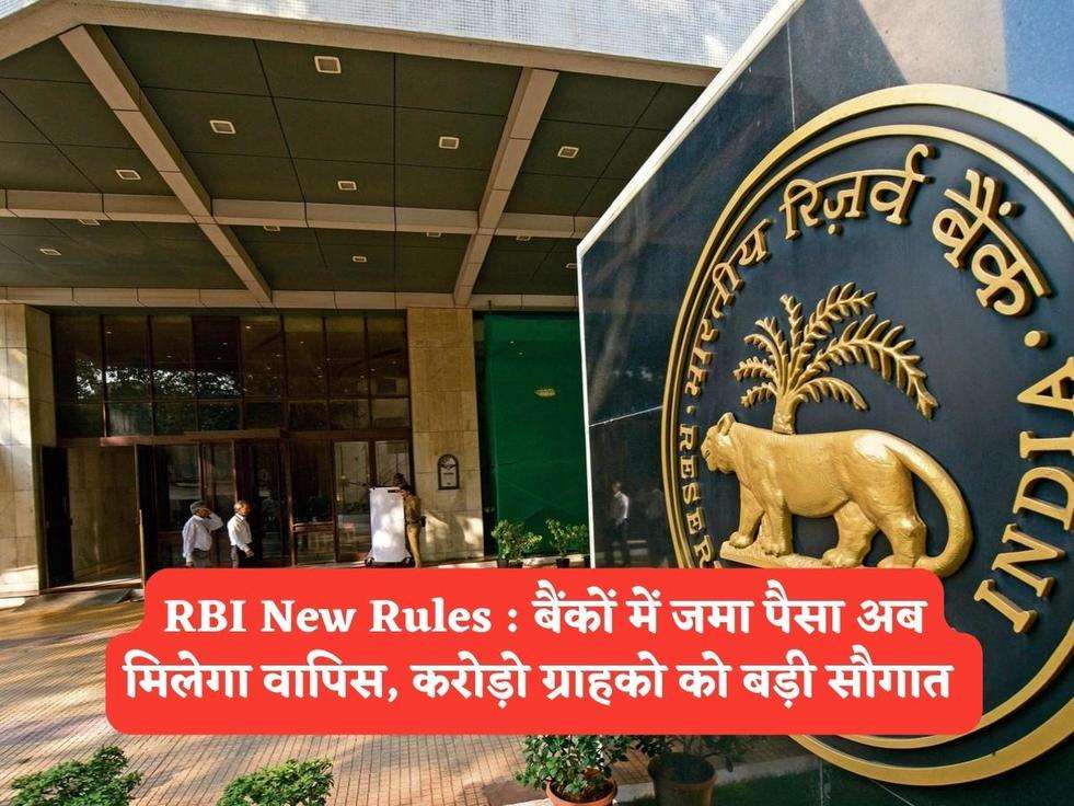 RBI New Rules : बैंकों में जमा पैसा अब मिलेगा वापिस, करोड़ो ग्राहको को बड़ी सौगात 