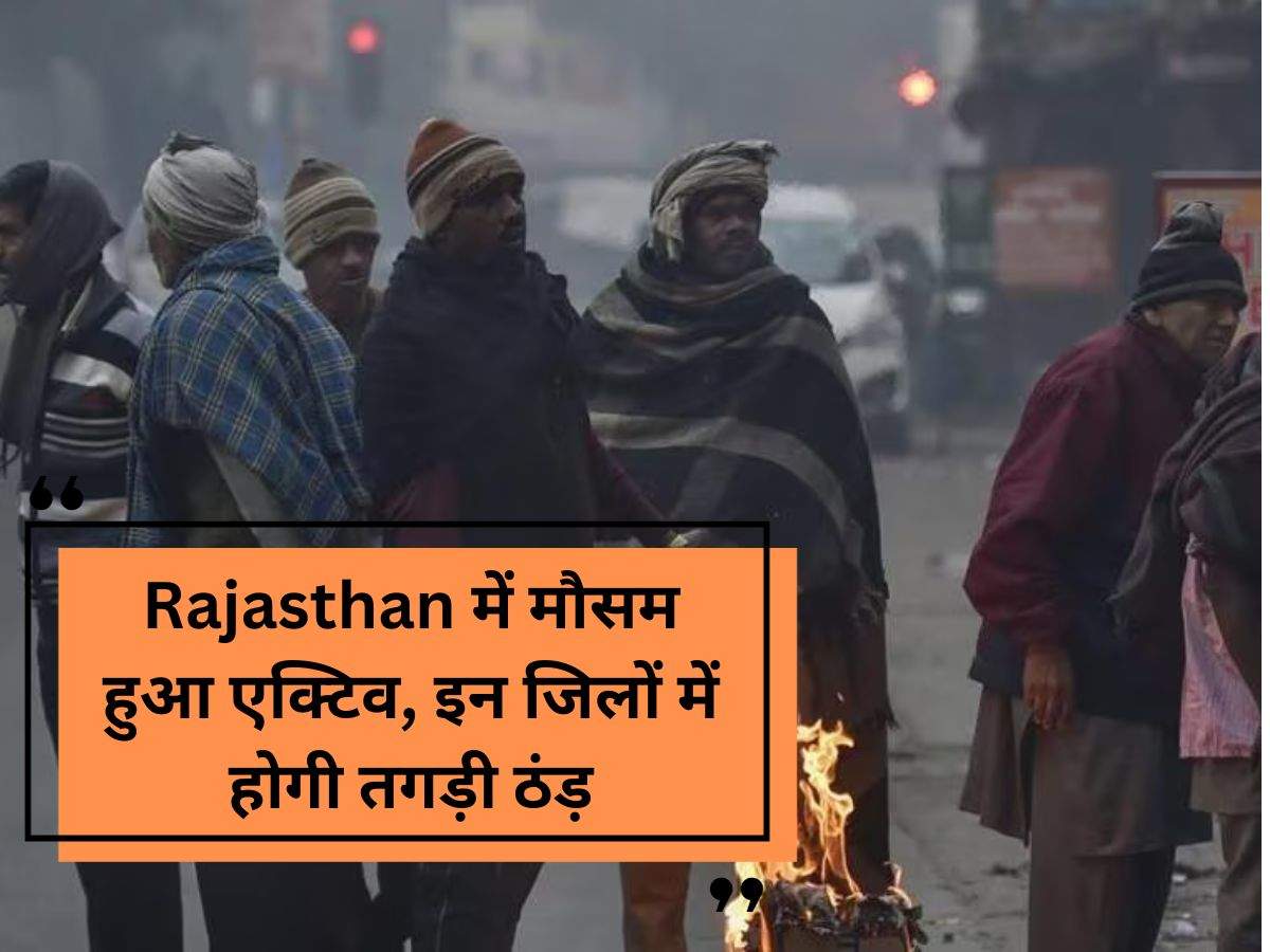 Rajasthan में मौसम हुआ एक्टिव, इन जिलों में होगी तगड़ी ठंड़