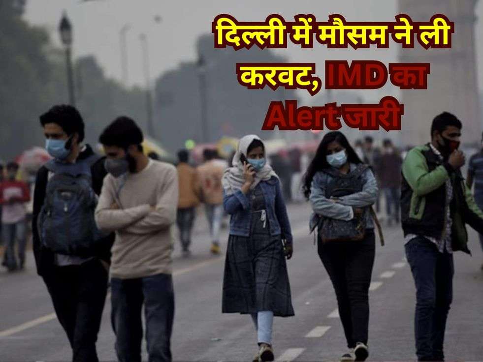 दिल्ली में मौसम ने ली करवट, IMD का Alert जारी