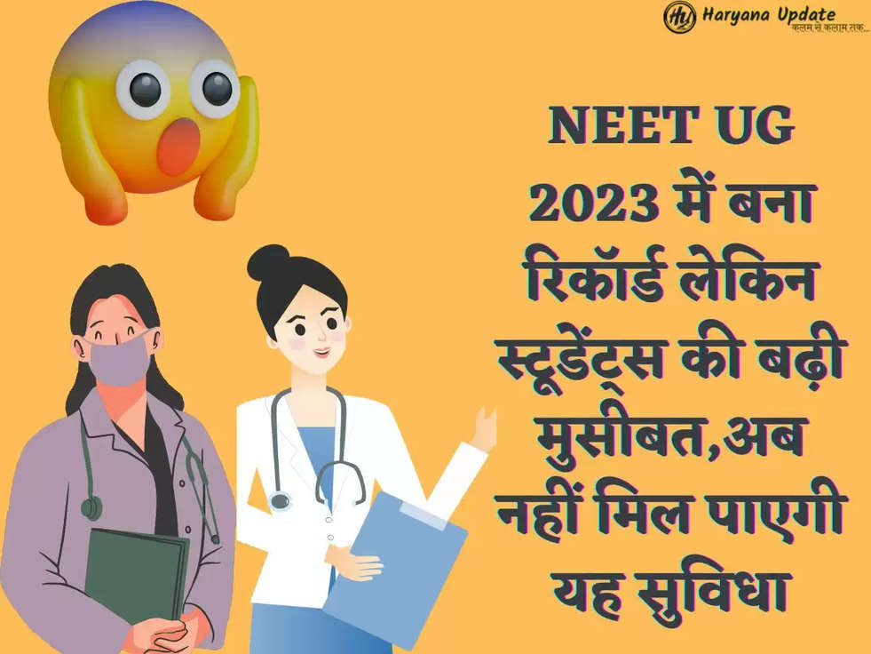 NEET UG 2023 में बना रिकॉर्ड लेकिन स्टूडेंट्स की बढ़ी मुसीबत , अब नहीं मिल पाएगी यह सुविधा