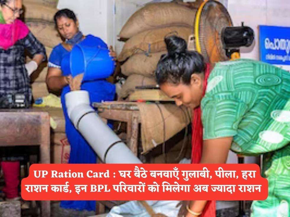 UP Ration Card : घर बैठे बनवाएँ गुलाबी, पीला, हरा राशन कार्ड, इन BPL परिवारों को मिलेगा अब ज्यादा राशन 