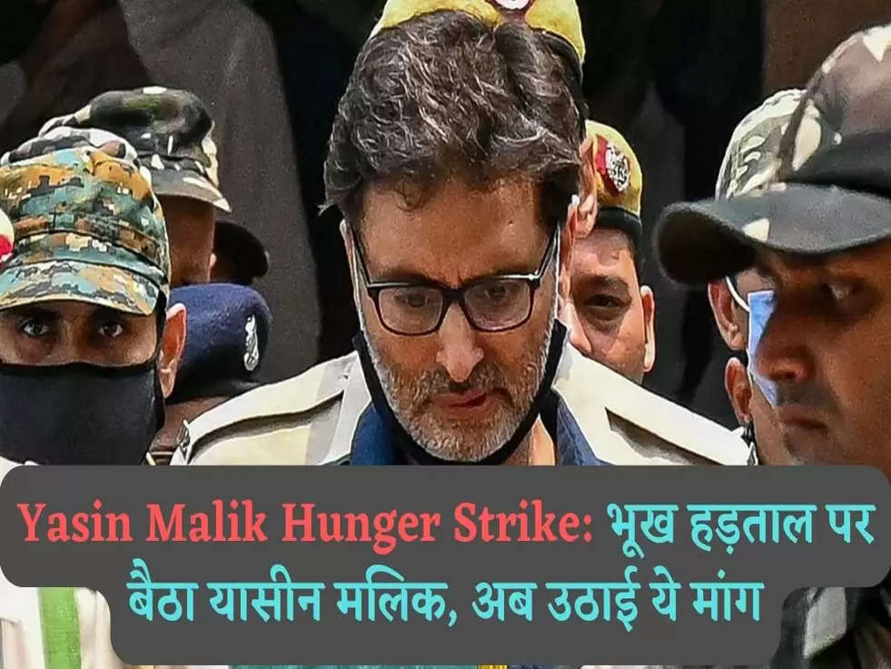 Yasin Malik Hunger Strike: भूख हड़ताल पर बैठा यासीन मलिक, अब उठाई ये मांग