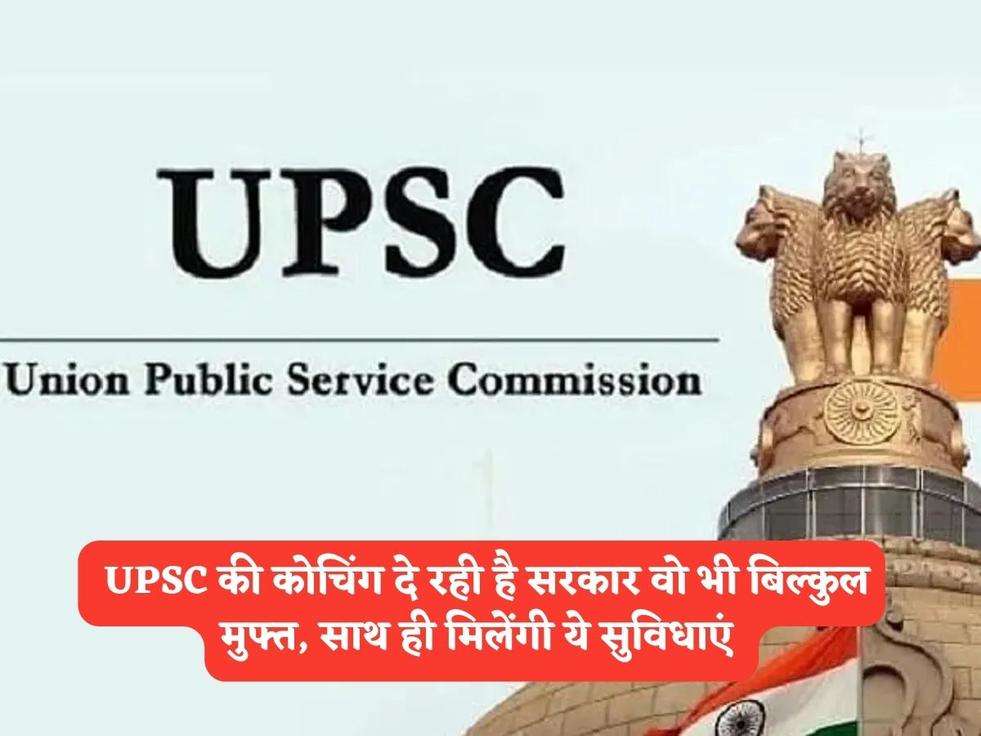 UP Govt Scheme : UPSC की कोचिंग दे रही है सरकार वो भी बिल्कुल मुफ्त, साथ ही मिलेंगी ये सुविधाएं 