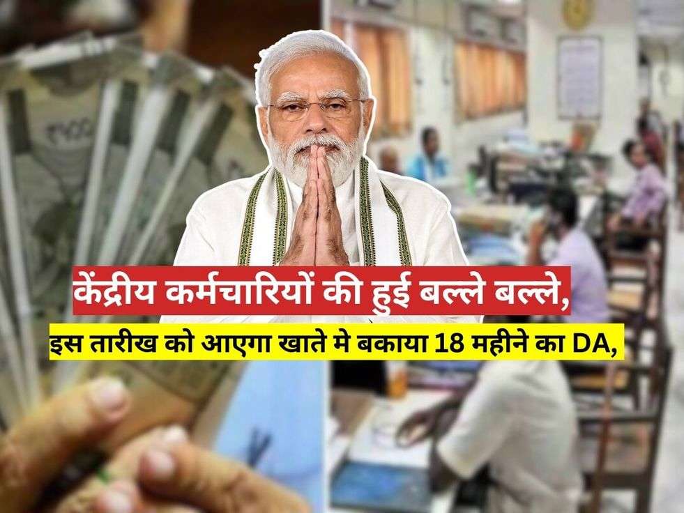 7th Pay Commission,7th Pay Commission Update,da hike,government employees,7th pay commission, salary, pension, advance salary,वेतन आयोग, सैलरी, एडवांस सैलरी,Hindi News, News in Hindi,18 Month DA Arrears,18 महीने का डीए एरियर, 