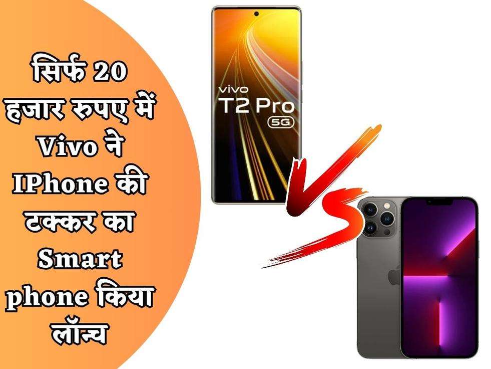 VIVO T2 Pro 5G : सिर्फ 20 हजार रुपए में Vivo ने IPhone की टक्कर का Smartphone किया लॉन्च, फिचर देख हिल जाएगा दिमाग 