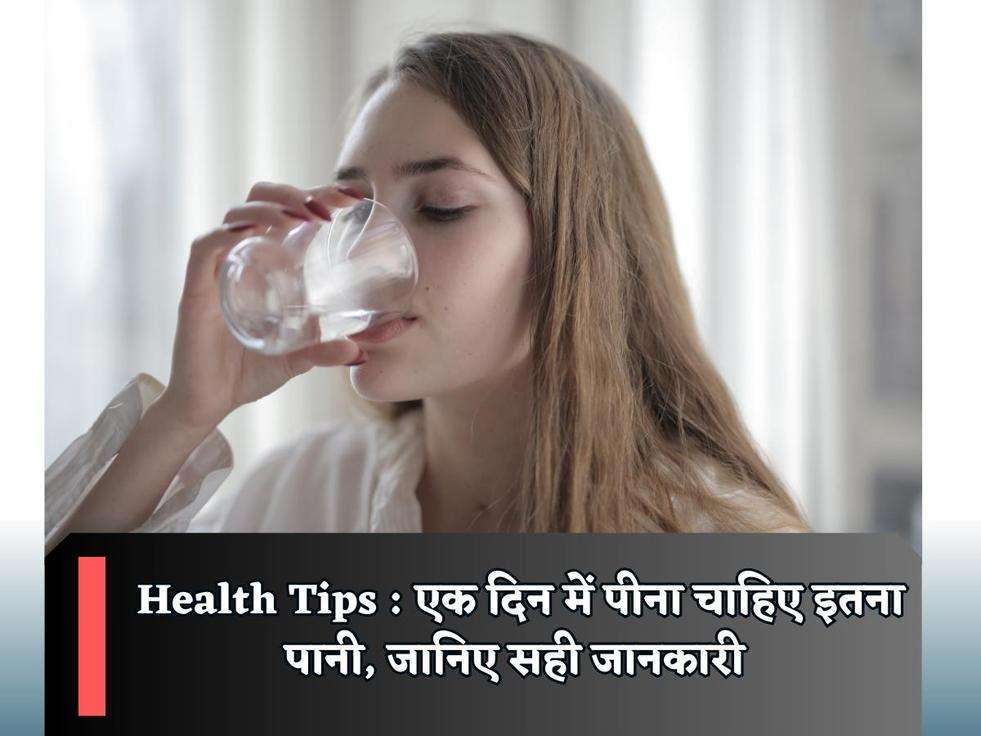 Health Tips : एक दिन में पीना चाहिए इतना पानी, जानिए सही जानकारी 