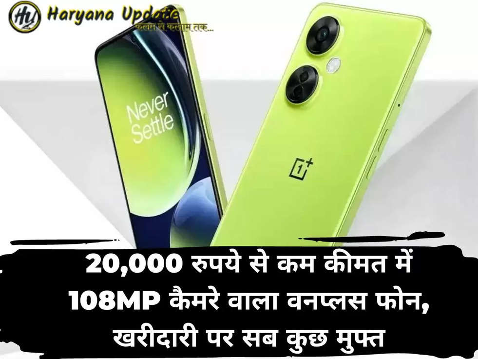 20,000 रुपये से कम कीमत में 108MP कैमरे वाला वनप्लस फोन, खरीदारी पर सब कुछ मुफ्त