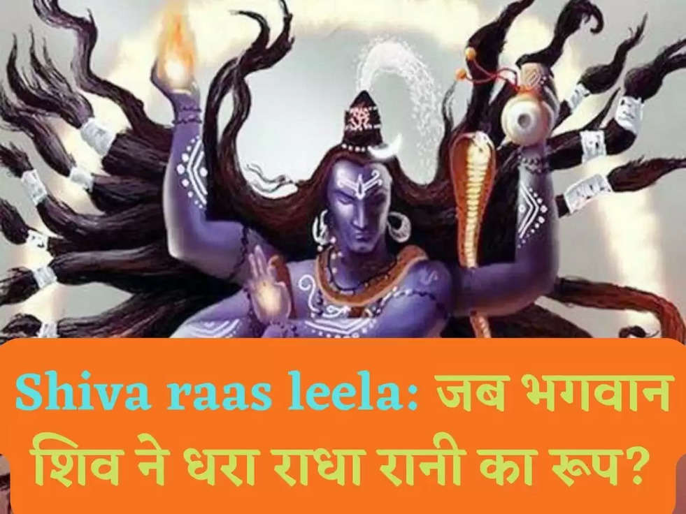 Shiva raas leela: जब भगवान शिव ने धरा राधा रानी का रूप?